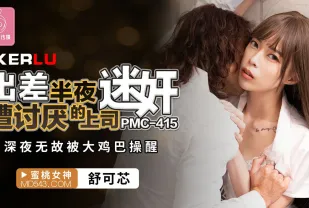 PMC-415 出差半夜遭討厭的上司迷X 深夜無故被大雞巴操醒