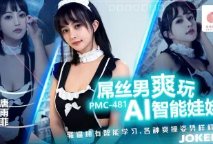 PMC-481 屌絲男爽玩AI智能娃娃 騷逼擁有智能學習 各種爽操姿勢樣樣行 唐雨菲