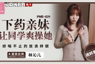 PME-021 下X親妹讓同學爽操她 嬌喘不止的放浪樣貌