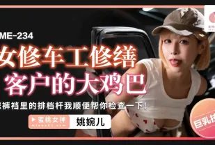 PME-234 女修車工修繕客戶的大雞巴 姚宛兒