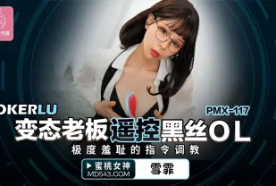 PMX-117 變態老板遙控黑絲OL 極度羞的指令調教