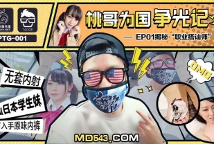 PTG-001 桃哥為國爭光記 EP1 職業搭訕師 