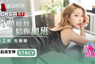 QDYP006 約啪妹妹陪你加班