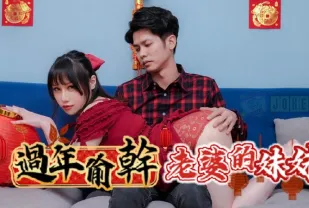 RAS-0138 過年偷干老婆的妹妹同住一屋老婆妹妹的胸部好大 夜夜