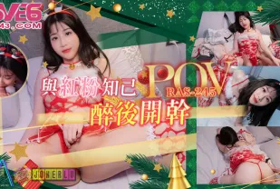 RAS-0245 POV 跨越友誼的性愛 與紅粉知己喝醉後開幹