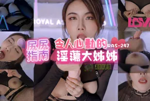 RAS-0247 尻尻指南 令人心動的淫蕩大姊姊