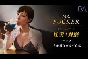 RAS-0094 Mr. Fucker1 性生活 本來就沒有自不自私