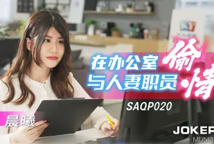 SAQP020 在辦公室與人妻職員偷情
