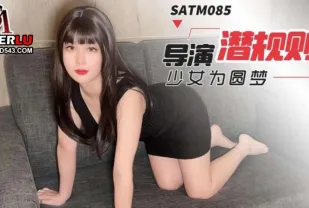 SATM085 花季少女為圓演員夢甘願被導演潛規則