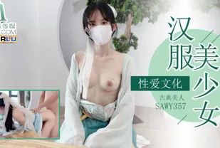 SAWY357 古典美人漢服少女