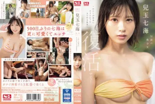 【無碼/去除馬賽克】SONE-217 傳說的美少女 兒玉七海 復活出道～我真正想要做愛的3種性愛～