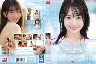【無碼/去除馬賽克】SONE-218 超大型新人NO.1STYLE 白上咲花 AV出道