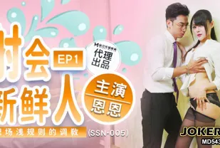 SSN-005 射會新鮮人 職場淺規則的調教