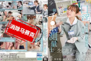 【無碼/去除馬賽克】START-268 作為少子化對策的一部分 針對單身者的性器信息統計調查將被強制實施 通過口交收集男性器官的個人信息（長度、厚度、硬度、角度） 小倉由菜