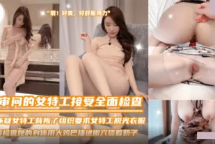 SZL-036 被審問的女特工接受全面檢查