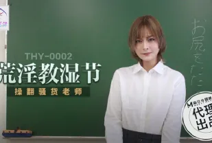 THY-0002 荒淫教濕節