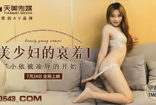 TM0108 美少婦的哀羞1 小依被淩辱的開始 伊琬琳
