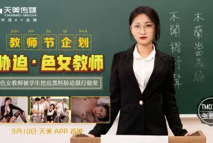 TM0121 教師節企劃 脅迫色女教師 色女教師被學生挖出黑料脅迫強行做愛 張雅婷