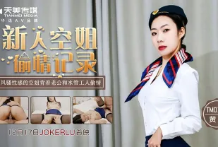 TM0150 新人空姐偷情記錄 風騷性感空姐背著老公和水管工人偷情
