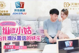 TMG020 縱慾小姑給我難以置信的快樂