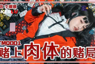 TMQ001 賭上肉體的賭局