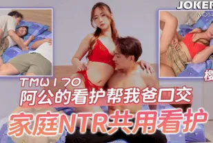 TMW170 阿公的看護幫我爸口交 家庭NTR共用看護