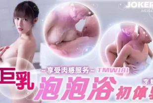 TMW181 巨乳泡泡浴初體驗 李娜娜