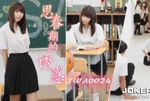 TWA0024 思春期的誘惑1