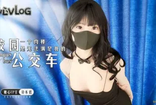 糖心Vlog 校園公交車