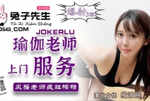 TZ-030 瑜伽老師上門服務 風騷老師瘋狂榨精 綾波麗
