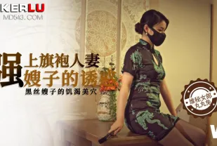 強上黑絲旗袍人妻