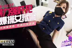 XJX0127 暴力強X犯，爆操女獄警！
