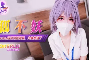 XJX351 COS妹妹陪哥哥逛漫展 狐不妖