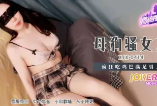 XJX414 母狗騷女友瘋狂吃雞巴滿足男人