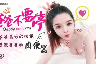 XK8038 爸爸不要停 給爸爸最好的回報就是做爸爸的肉便器 小嬋