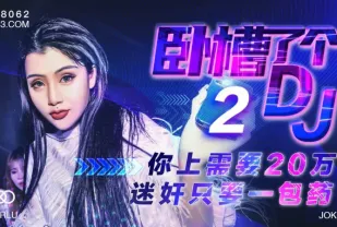 XK8062 臥槽了個DJ 2 上你需要20萬 迷X只需一包藥