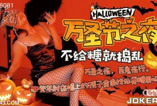 XK8081 《萬聖節之夜》 特別的遊戲邀請 劉清韻