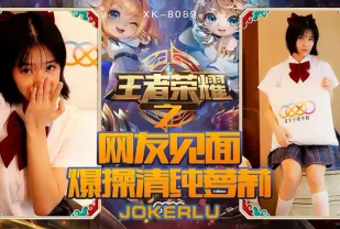 XK8090 《王者榮耀之福利局》 網友見面，爆操清純蘿X 諾諾