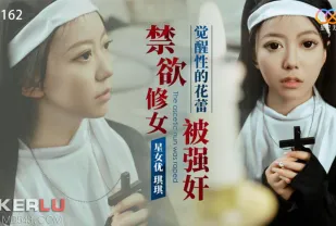 XK8162 禁欲修女被強奸 覺醒性的花蕾