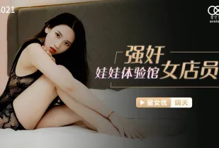 XKG021 強X娃娃體驗館女店員
