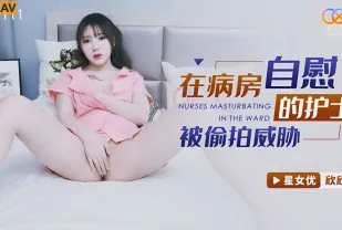 XKG111 在病房自慰的護士被偷X威脅