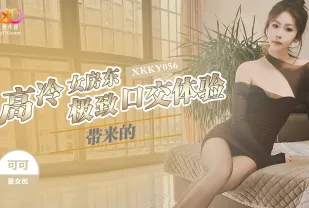 XKKY056 高冷女房東帶來的極致口交體驗 可可