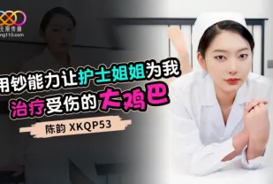 XKQP053 用鈔能力讓護士姐姐為我治療