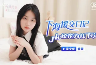 XKTC006 下海援交日記 JK校花為錢下海