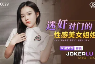 XKTC029 迷X對門的性感美女姐姐