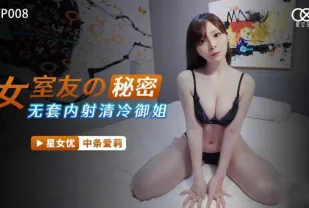 XKYP008 女室友的秘密