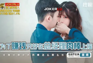 XSJBW012 為了賺錢只好在總經理肉棒上搖 晨曦