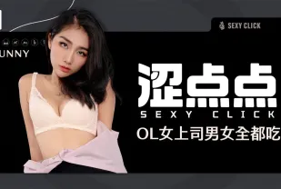 涩点点 OL女上司男女全都吃 Bunny