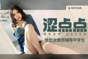 涩点点 情欲女教師輔導壞學生 SU-A