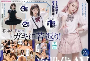 【無碼/去除馬賽克】AILB-009 和重回童年時代的松本一花中出 AI 松本一花開始